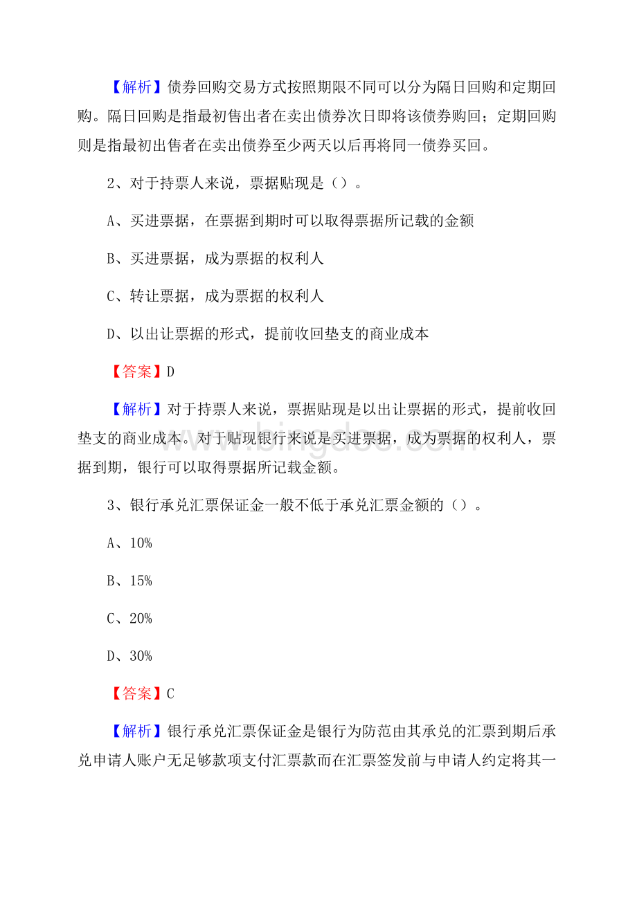 江苏省盐城市滨海县农村信用社招聘试题及答案.docx_第2页