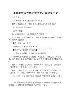 川教版中国古代史中考复习导学案历史.docx