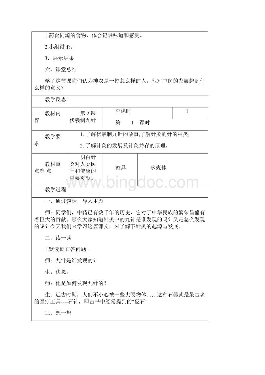 51中医药与健康教案文档格式.docx_第2页