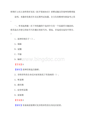 邯邢矿山局玉泉岭铁矿医院《医学基础知识》招聘试题及答案.docx