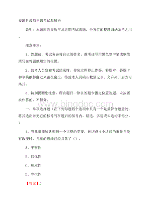 安溪县教师招聘考试和解析.docx