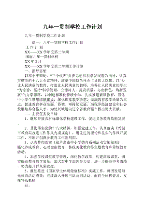 九年一贯制学校工作计划.docx