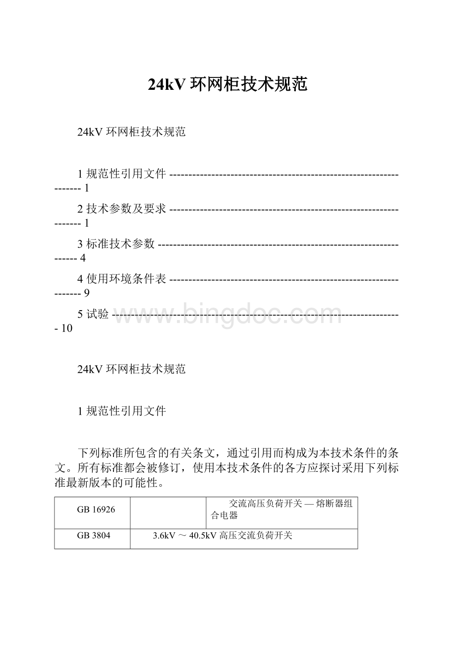 24kV环网柜技术规范.docx_第1页