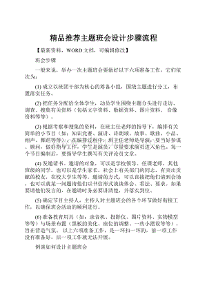 精品推荐主题班会设计步骤流程.docx