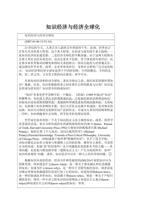 知识经济与经济全球化Word文件下载.docx