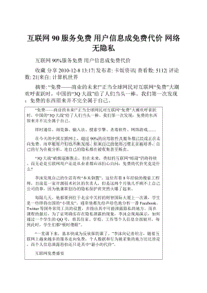 互联网90服务免费 用户信息成免费代价网络无隐私文档格式.docx