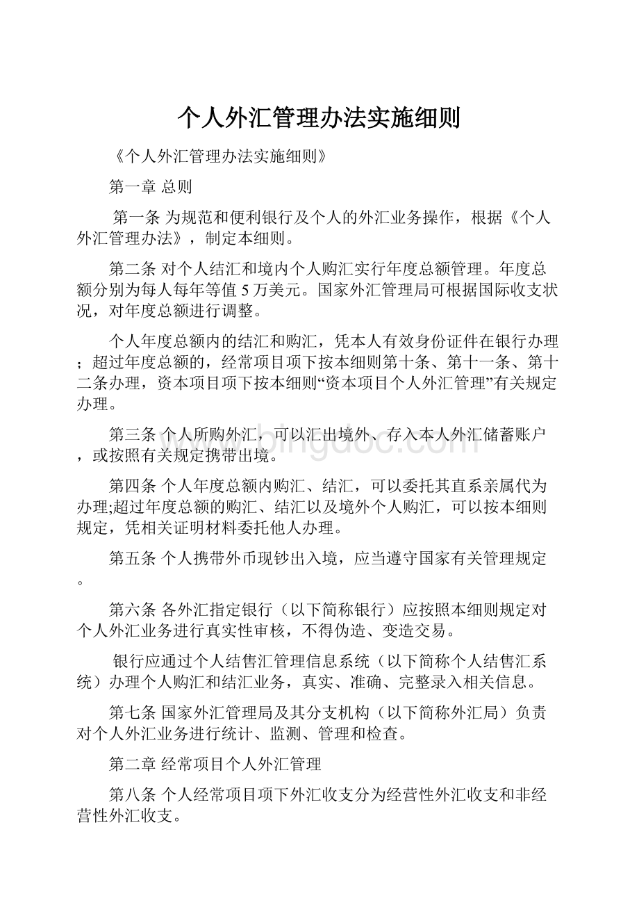 个人外汇管理办法实施细则.docx