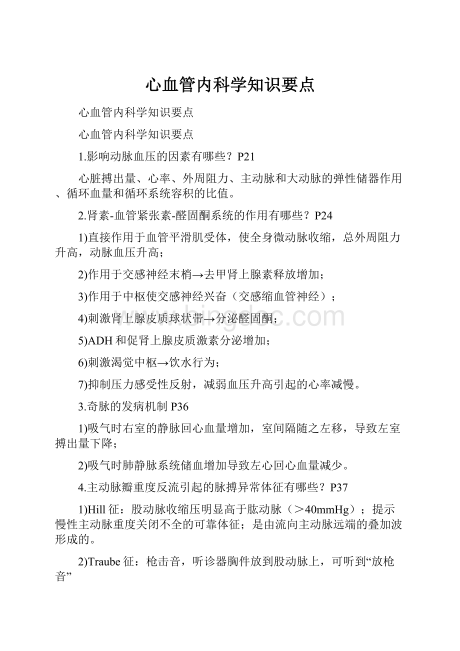 心血管内科学知识要点.docx