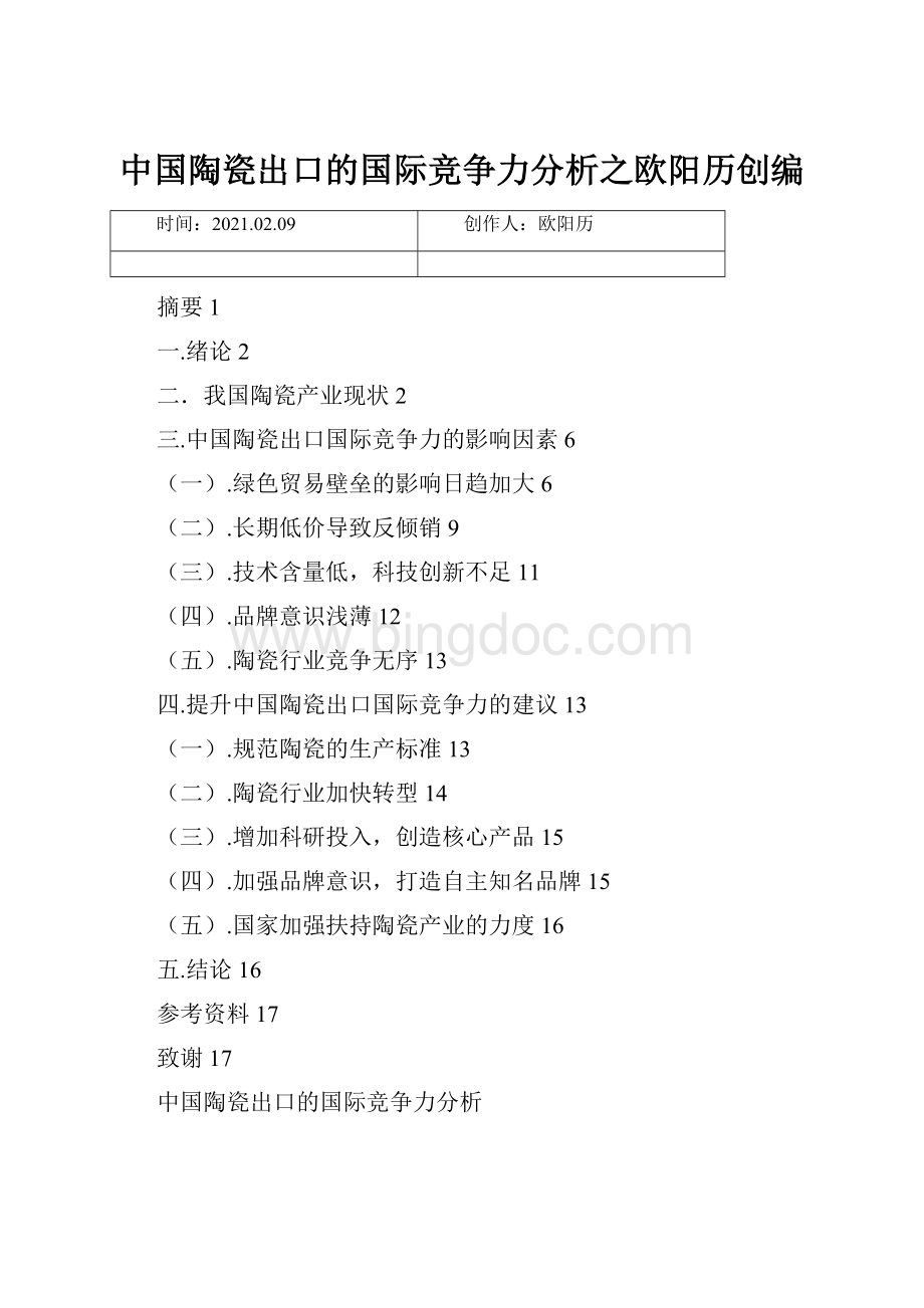中国陶瓷出口的国际竞争力分析之欧阳历创编Word格式文档下载.docx