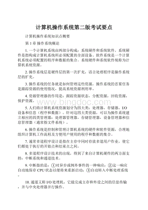 计算机操作系统第二版考试要点.docx