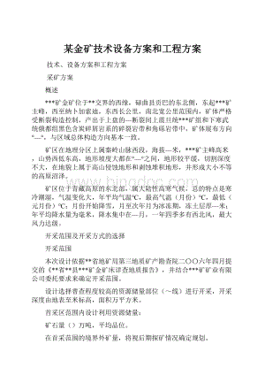 某金矿技术设备方案和工程方案.docx