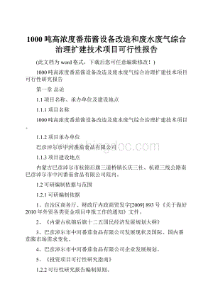 1000吨高浓度番茄酱设备改造和废水废气综合治理扩建技术项目可行性报告.docx