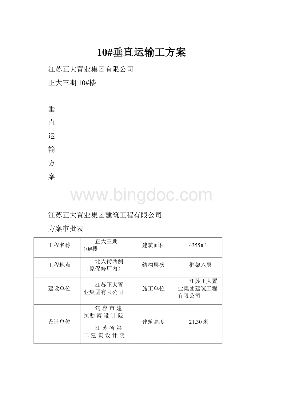 10#垂直运输工方案Word下载.docx