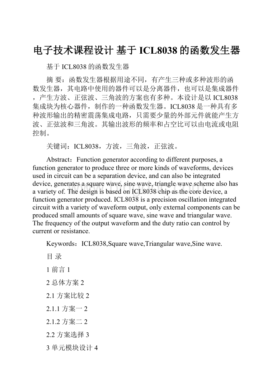 电子技术课程设计 基于ICL8038的函数发生器Word文档下载推荐.docx_第1页