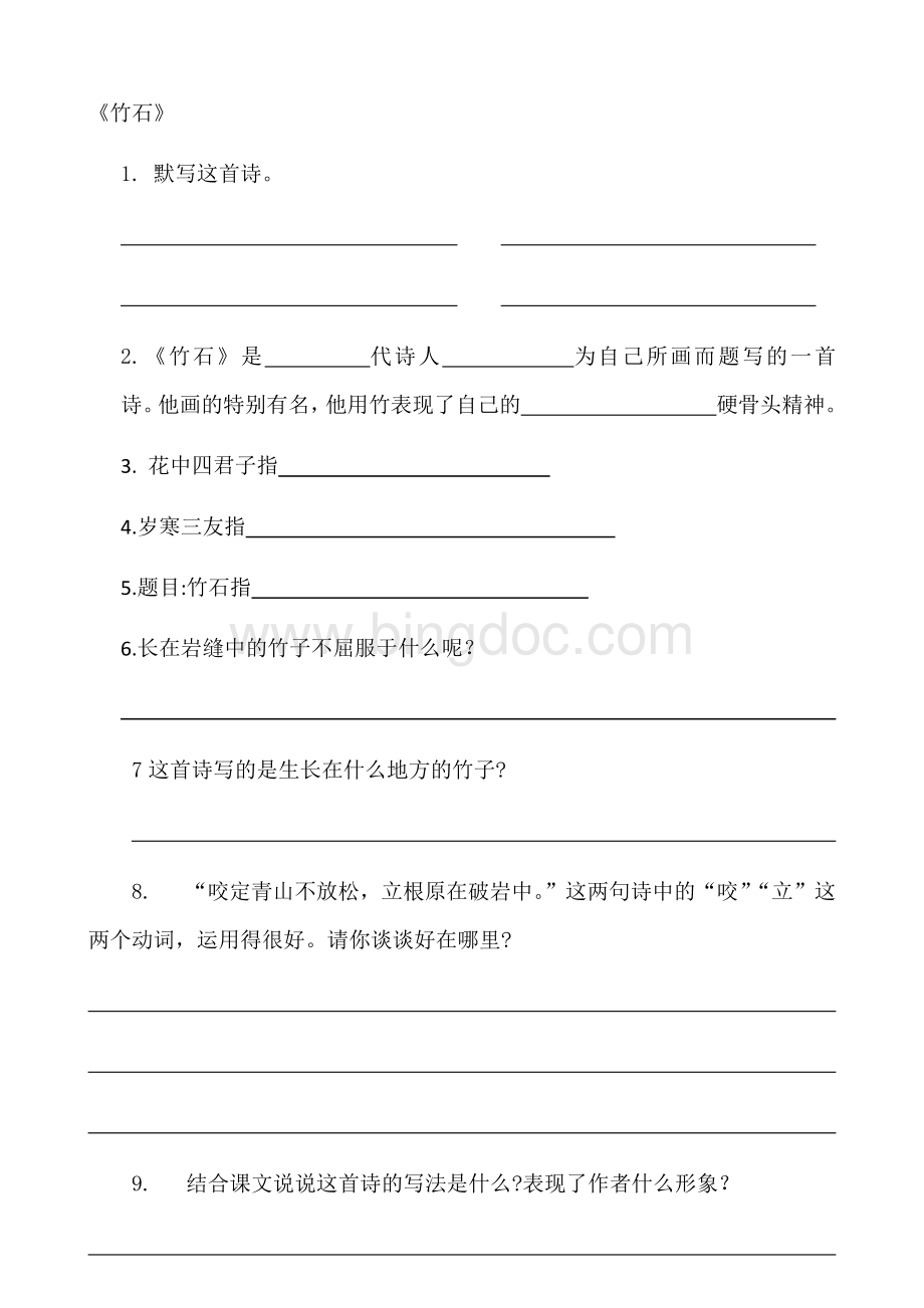 竹石练习Word文件下载.docx