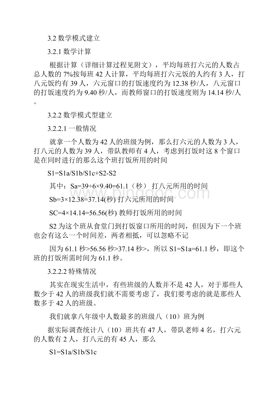 最新探究食堂打饭时的等待时间信阳基础教育科研网Word格式文档下载.docx_第2页