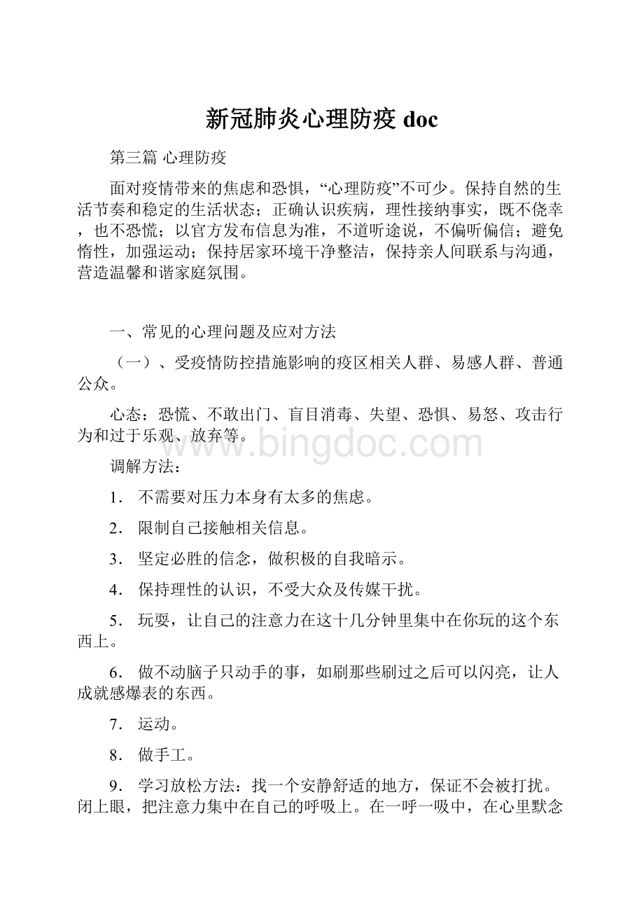 新冠肺炎心理防疫docWord文档下载推荐.docx