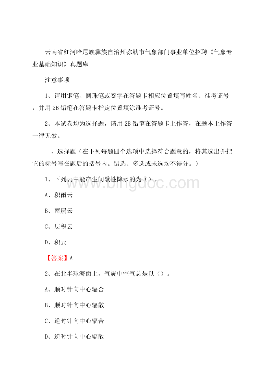 云南省红河哈尼族彝族自治州弥勒市气象部门事业单位招聘《气象专业基础知识》 真题库Word文档下载推荐.docx