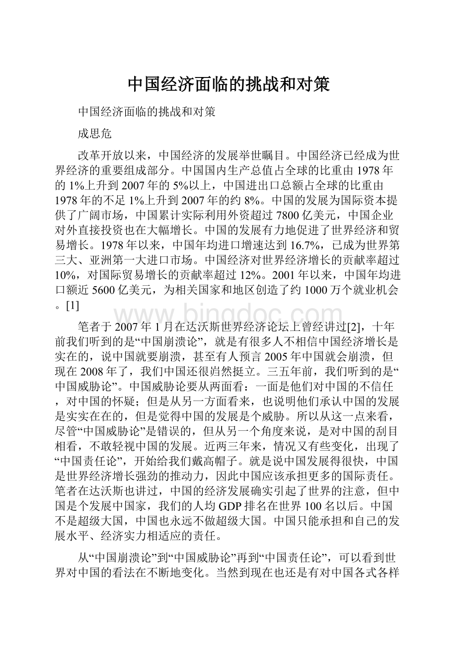 中国经济面临的挑战和对策.docx_第1页