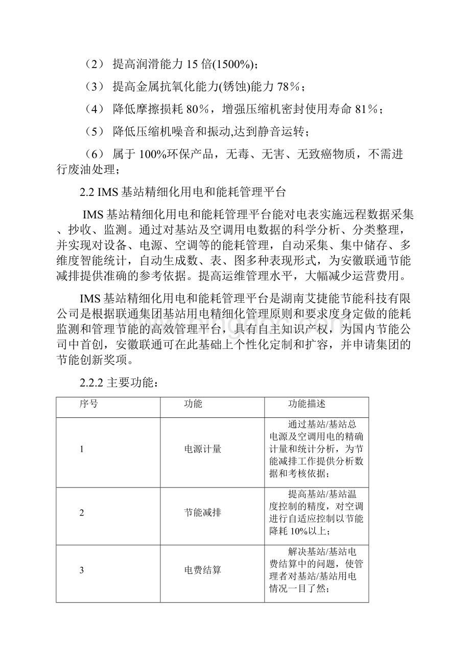 安徽联通基站节能的合同能源管理项目建议书Word下载.docx_第3页