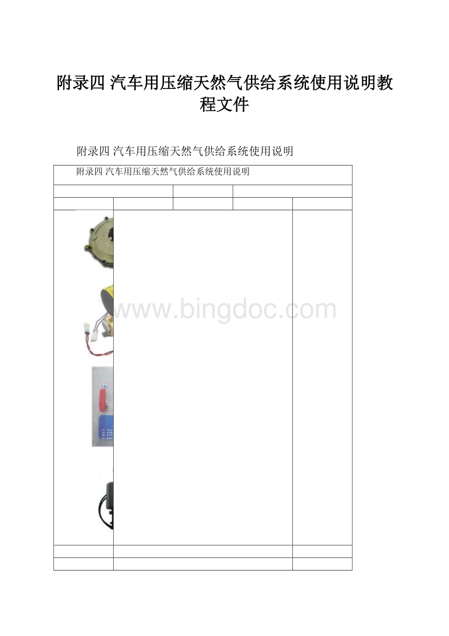 附录四 汽车用压缩天然气供给系统使用说明教程文件文档格式.docx_第1页