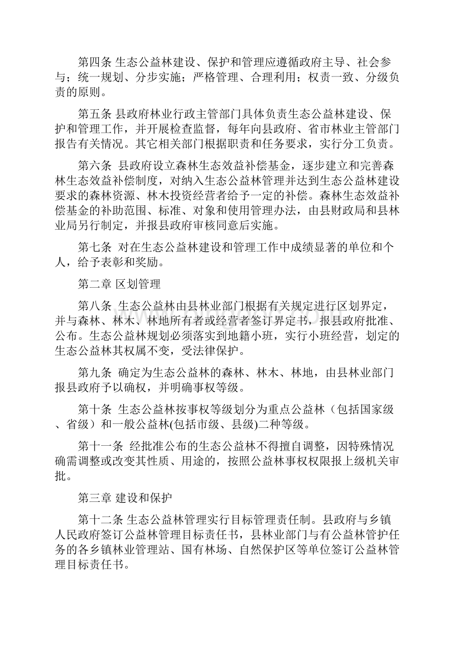 保康县生态公益林管理办法.docx_第2页