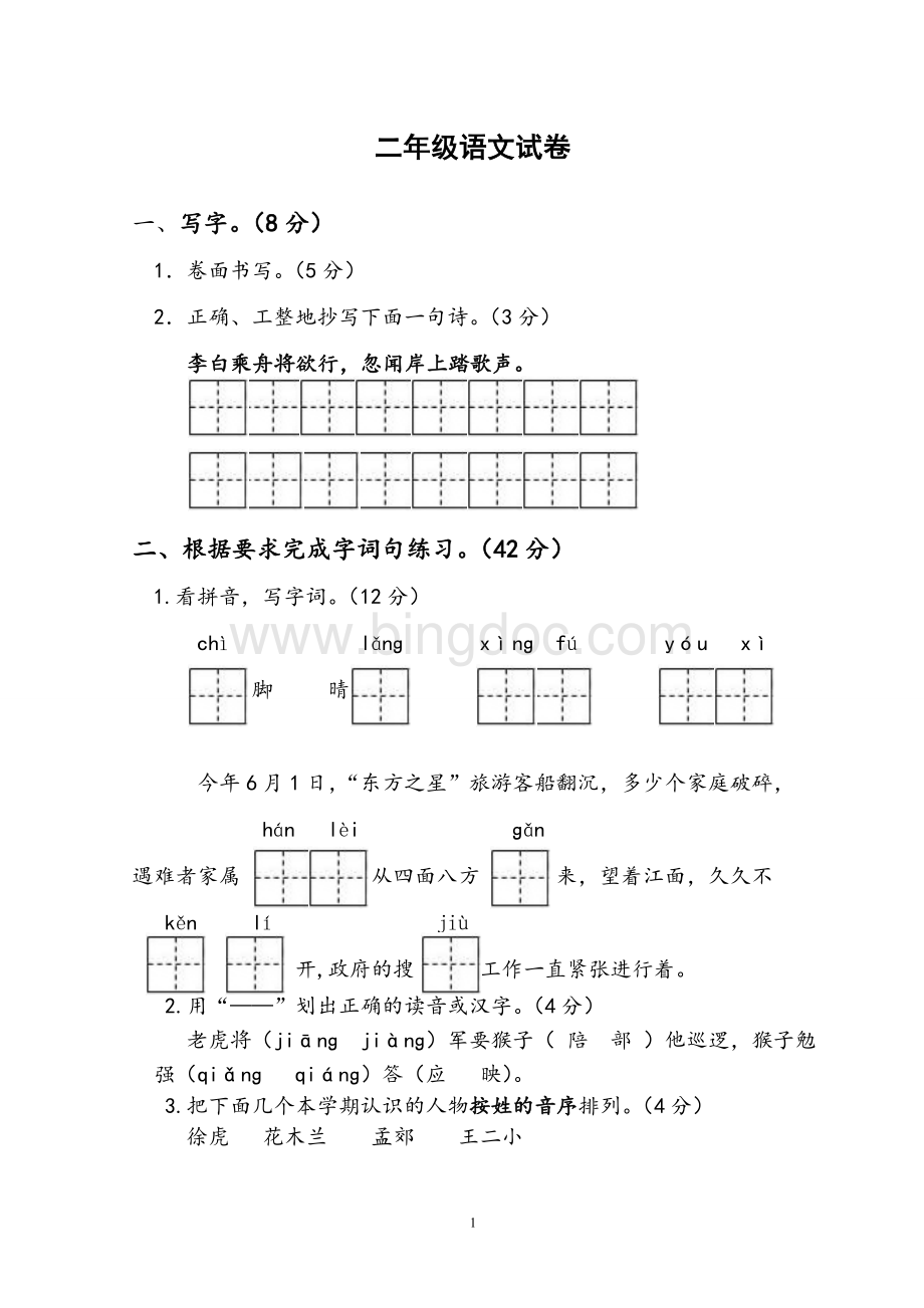 苏教版二年级语文下册期末模拟试卷.doc