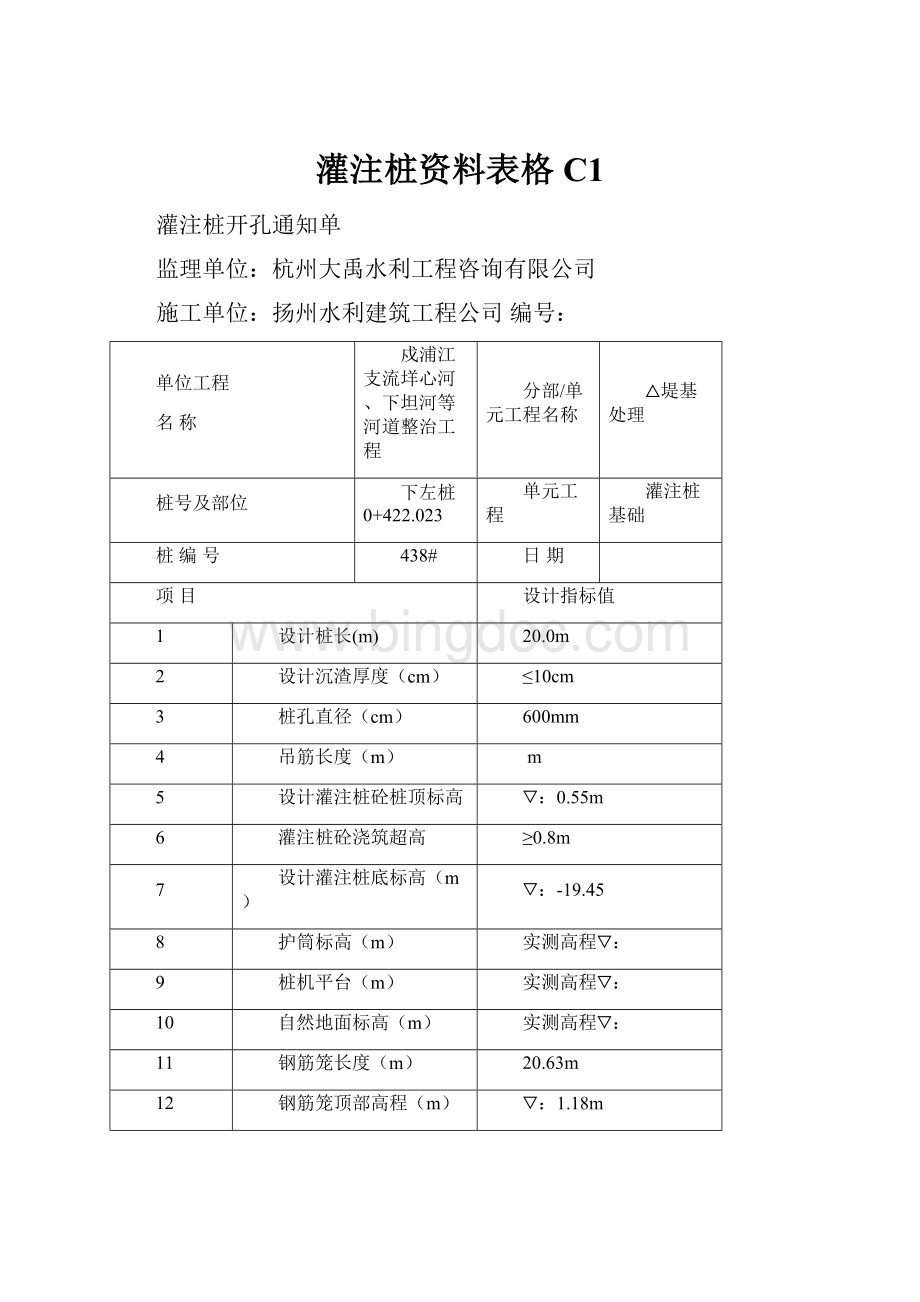 灌注桩资料表格C1.docx_第1页