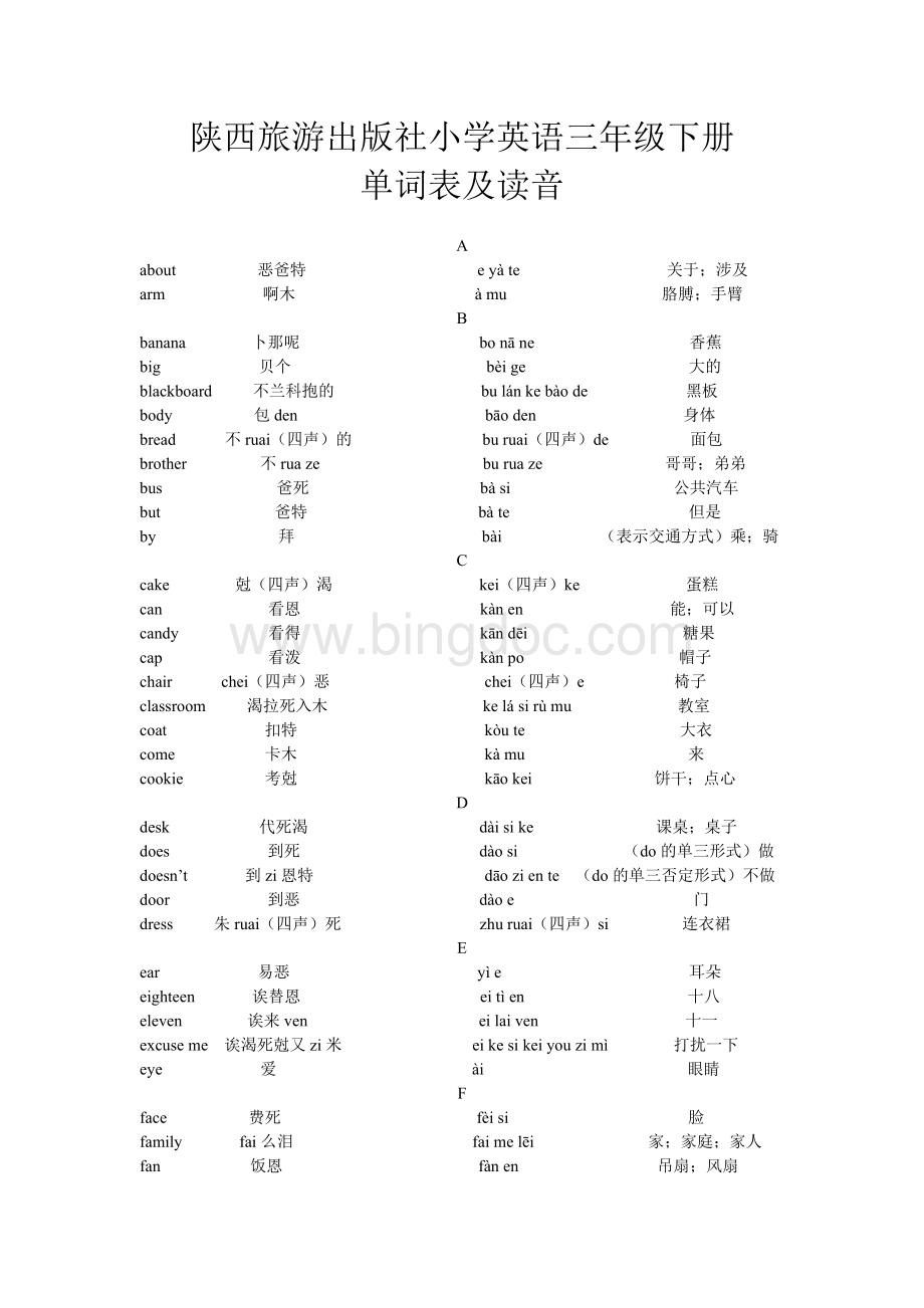 陕西旅游出版社小学英语三年级下册单词表及读音Word格式.doc_第1页