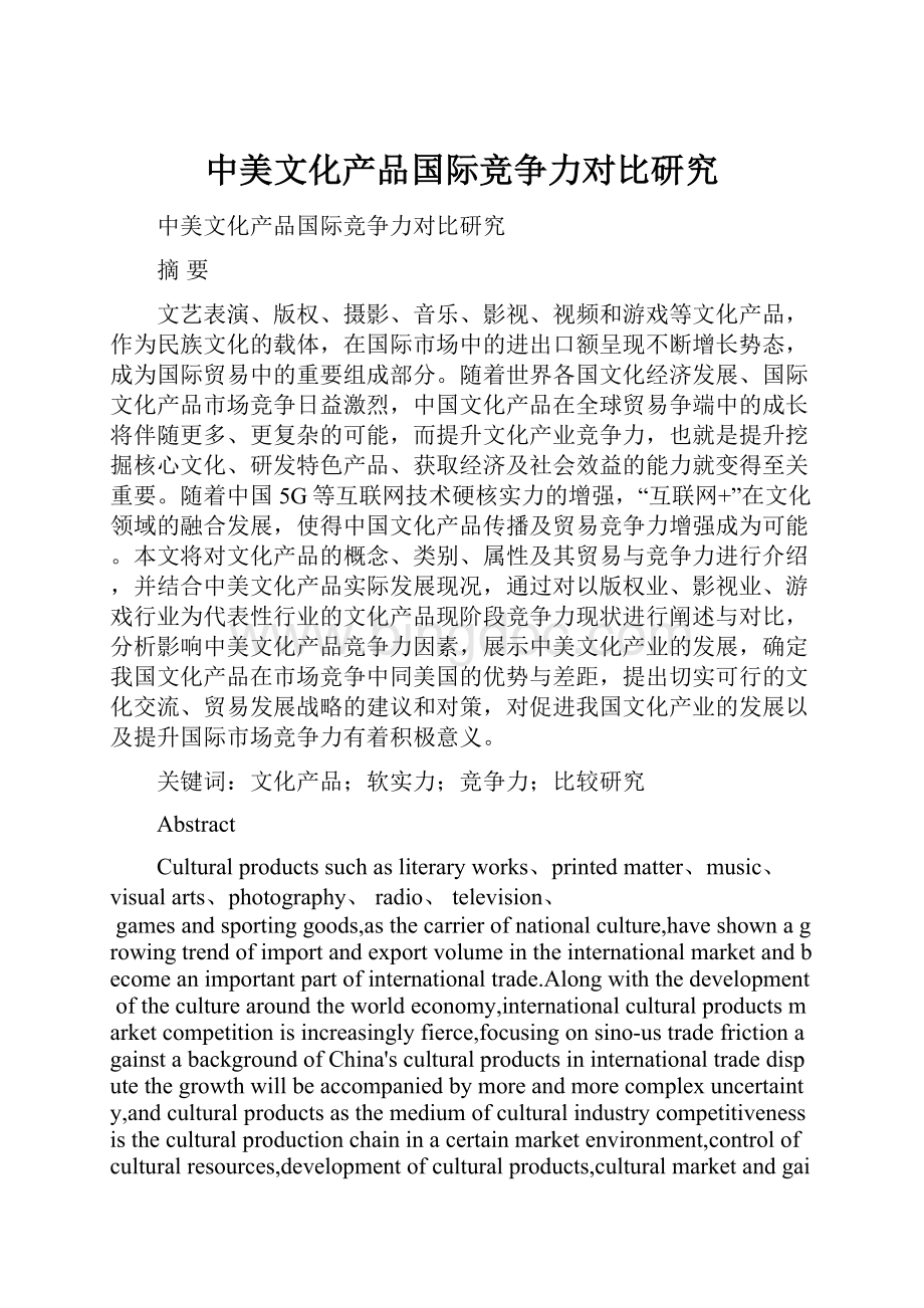 中美文化产品国际竞争力对比研究.docx_第1页