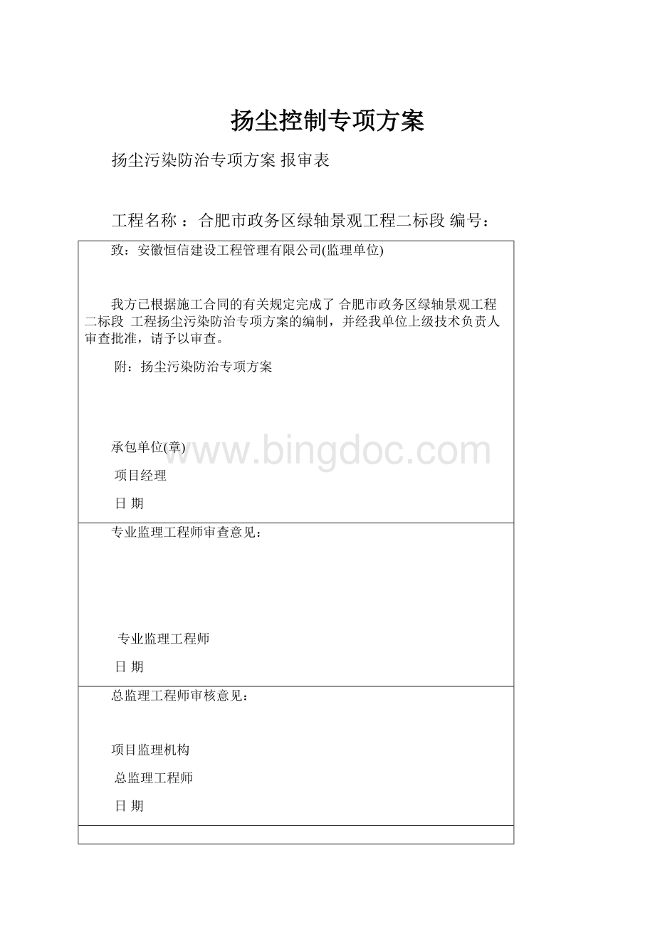 扬尘控制专项方案Word文件下载.docx