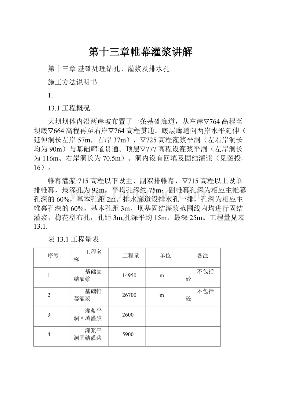 第十三章帷幕灌浆讲解Word文档下载推荐.docx_第1页