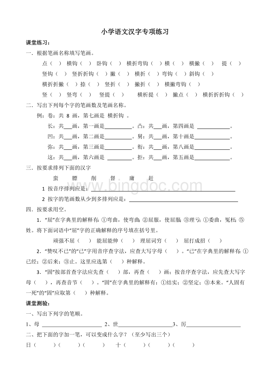 小学语文小升初汉字专项练习文档格式.doc_第1页