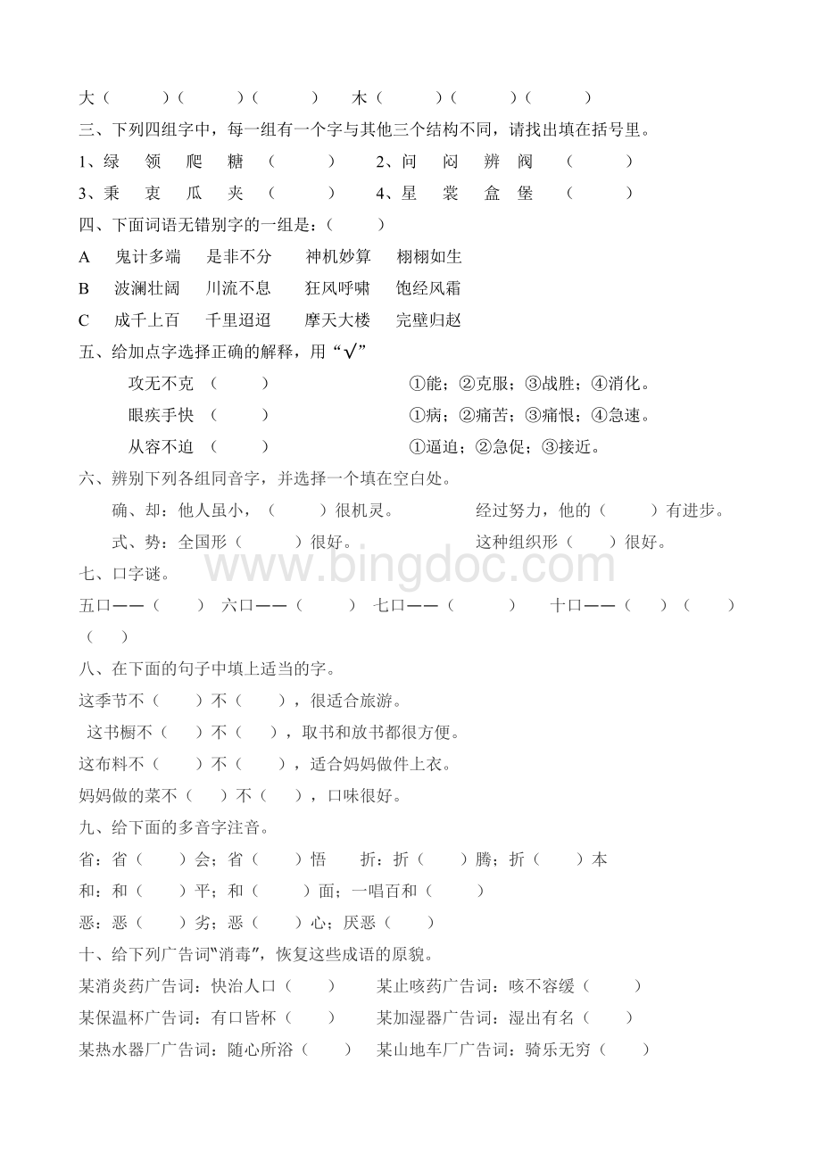 小学语文小升初汉字专项练习文档格式.doc_第2页