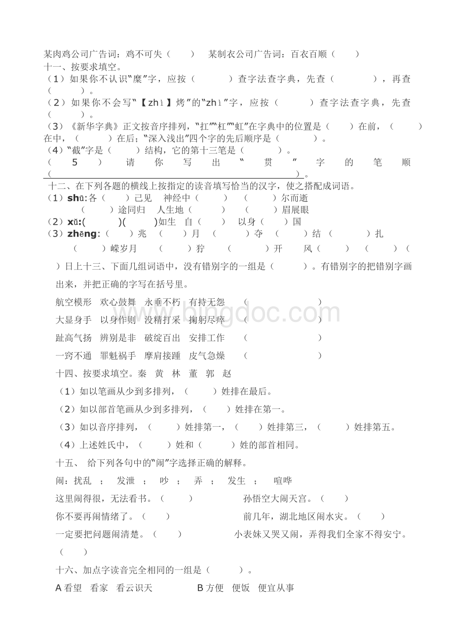 小学语文小升初汉字专项练习文档格式.doc_第3页