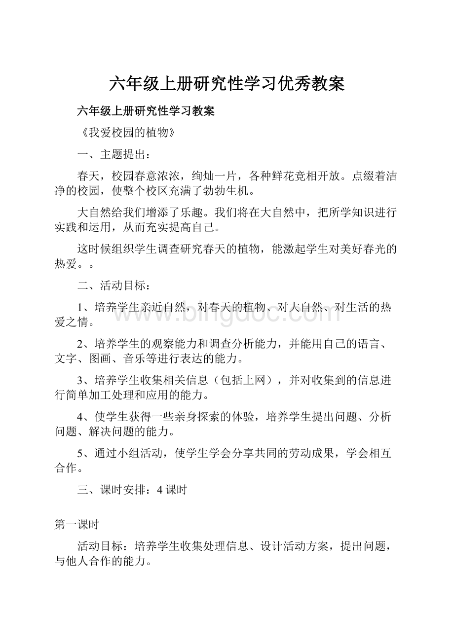 六年级上册研究性学习优秀教案Word格式文档下载.docx