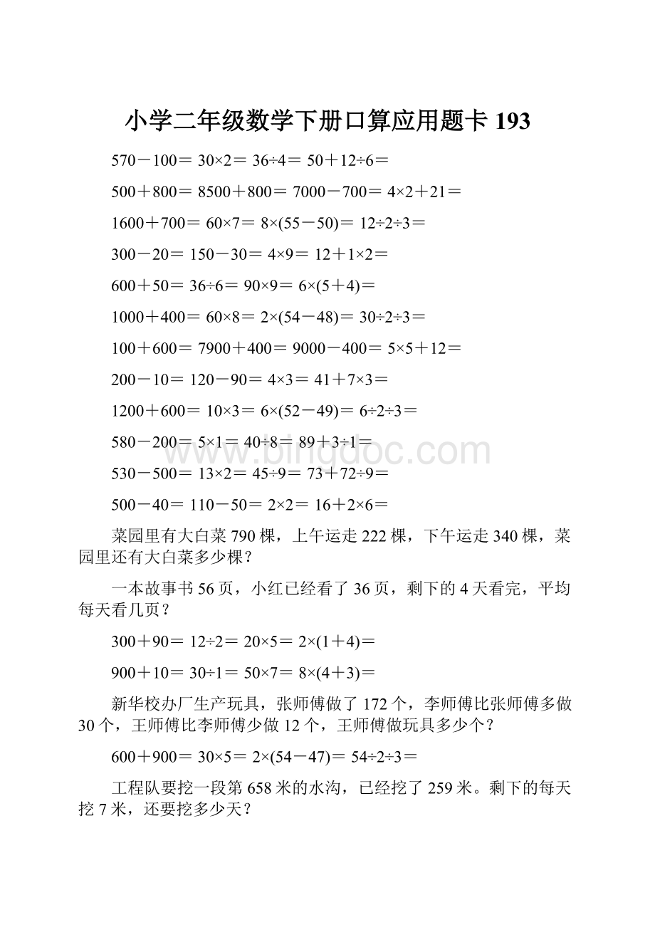 小学二年级数学下册口算应用题卡193.docx