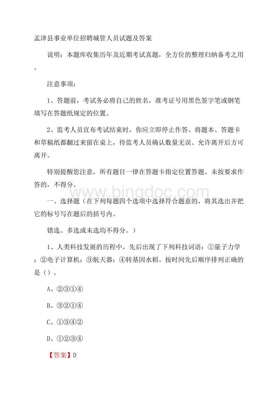 孟津县事业单位招聘城管人员试题及答案.docx_第1页