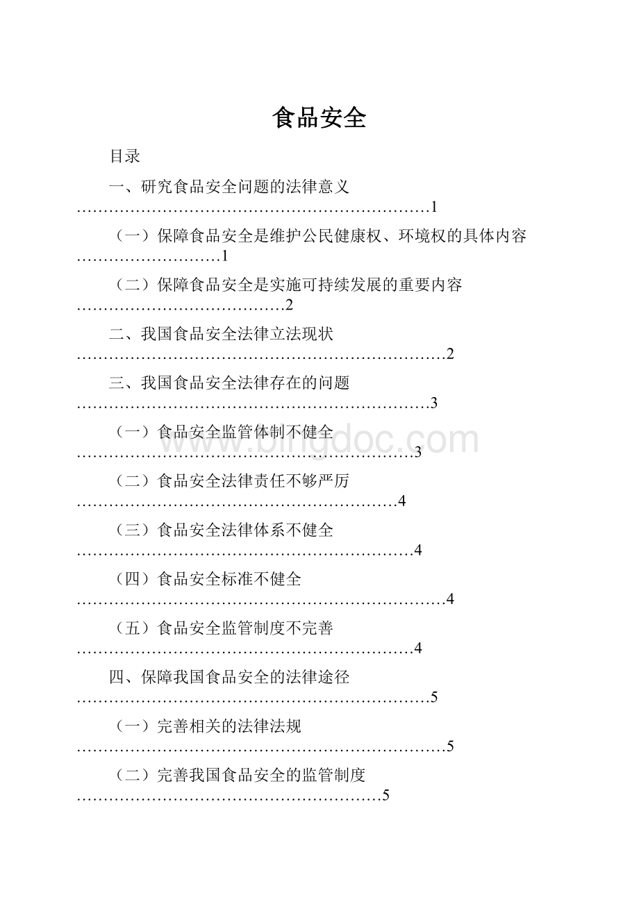 食品安全Word格式文档下载.docx