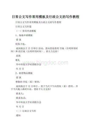 日常公文写作常用模板及行政公文的写作教程Word下载.docx