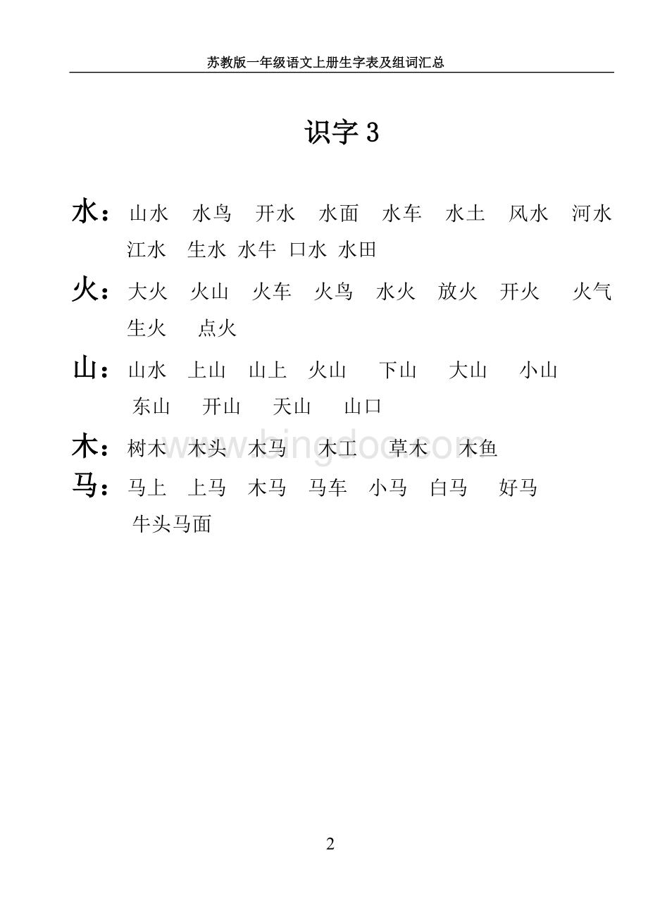 苏教版小学语文一年级上册生字表及组词(全).doc_第2页