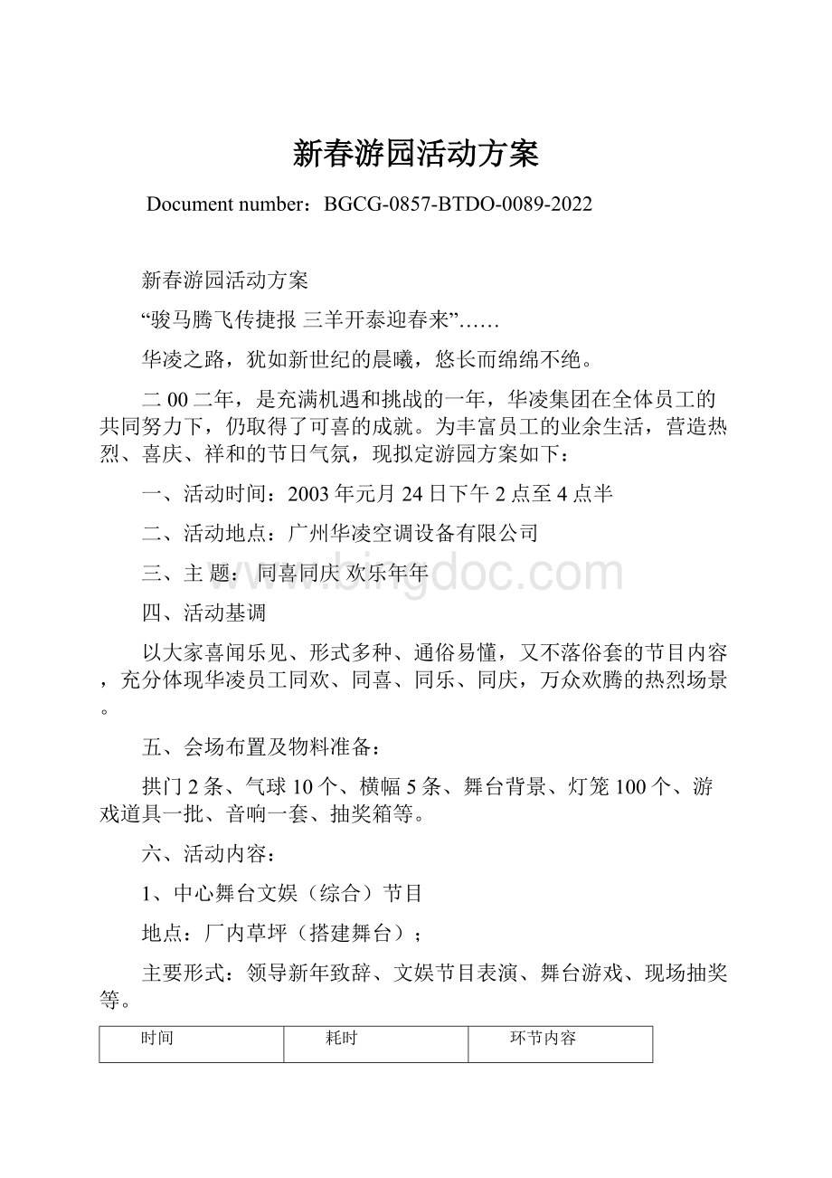 新春游园活动方案Word格式文档下载.docx