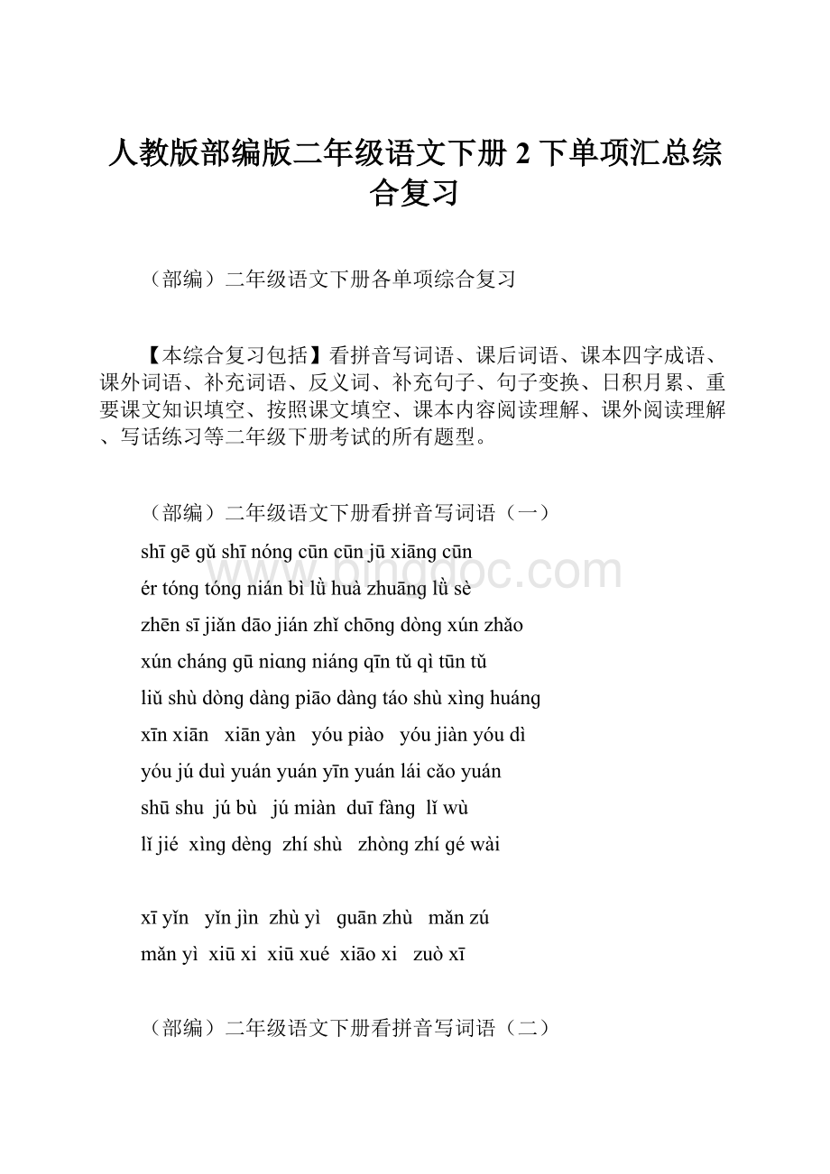 人教版部编版二年级语文下册2下单项汇总综合复习Word文档格式.docx_第1页