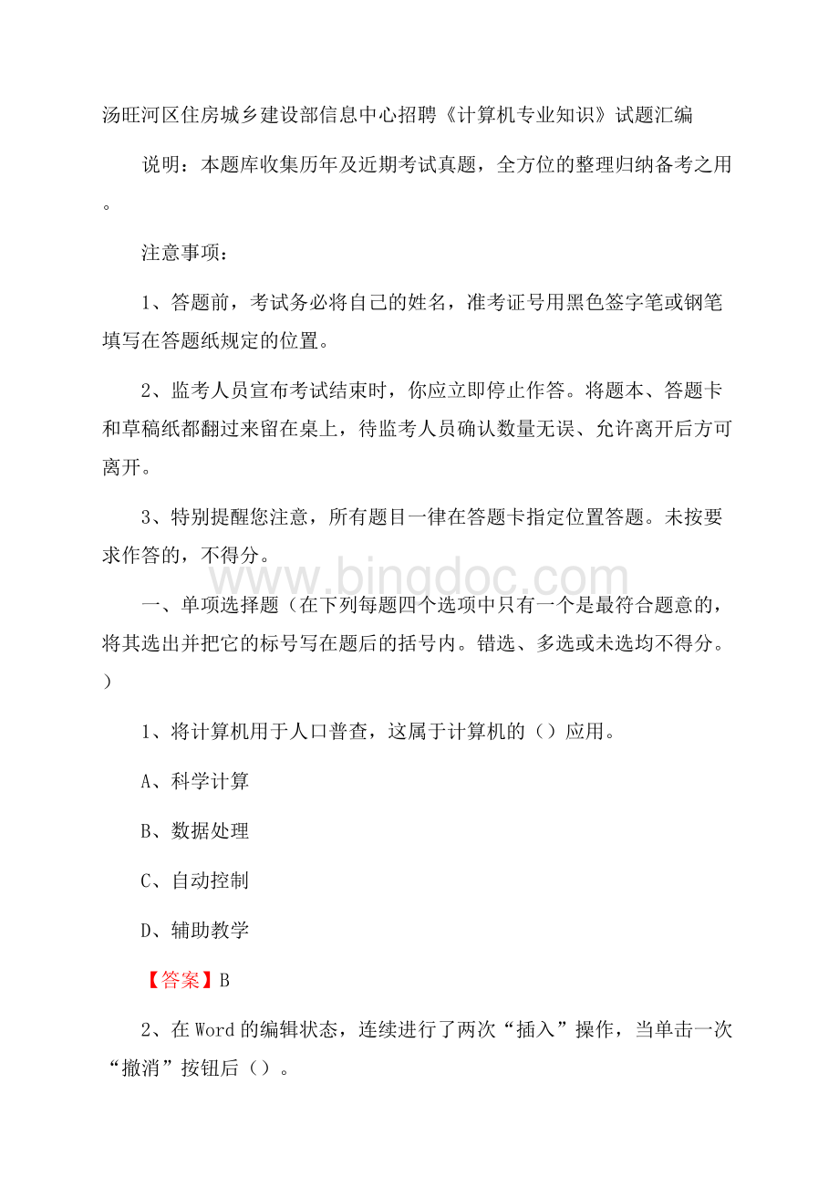 汤旺河区住房城乡建设部信息中心招聘《计算机专业知识》试题汇编Word格式.docx_第1页