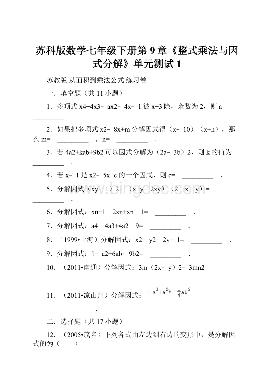 苏科版数学七年级下册第9章《整式乘法与因式分解》单元测试1.docx_第1页