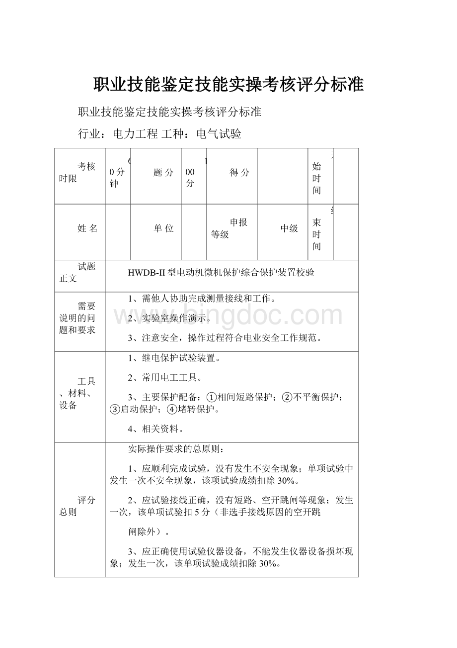 职业技能鉴定技能实操考核评分标准.docx