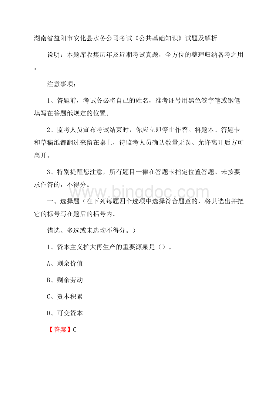 湖南省益阳市安化县水务公司考试《公共基础知识》试题及解析Word下载.docx_第1页