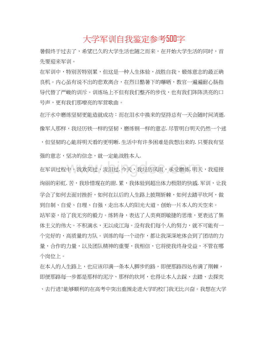 2023大学军训自我鉴定参考500字.docx_第1页