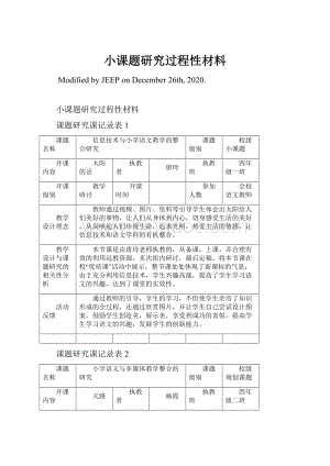 小课题研究过程性材料Word格式.docx