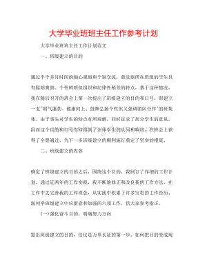 2023大学毕业班班主任工作参考计划Word文档格式.docx